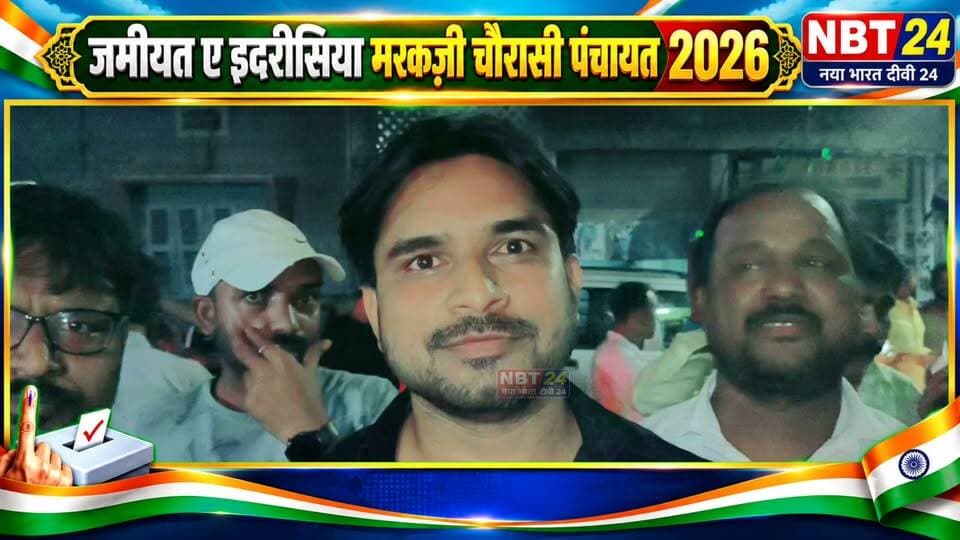 कोषाध्यक्ष पद की उम्मीदवार शाहबाज अहमद ने बिरादरी के मतदाताओं से वोट देने और खिदमत का मांगा मौका
जमीयत ए इदरीसिया मरकज़ी चौरासी पंचायत 2026