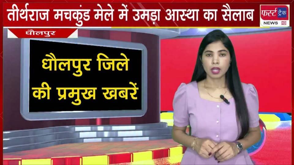 तीर्थराज मचकुंड मेले में उमड़ा आस्था का सैलाब।
#BreakingNews #LatestNews #DholpurNews #machkund #dholpurmachkund #Teerthraj #radhekrishna
@top fans
District Collector & Magistrate - Dholpur
ShobhaRani Kushwaha
Dholpur SP