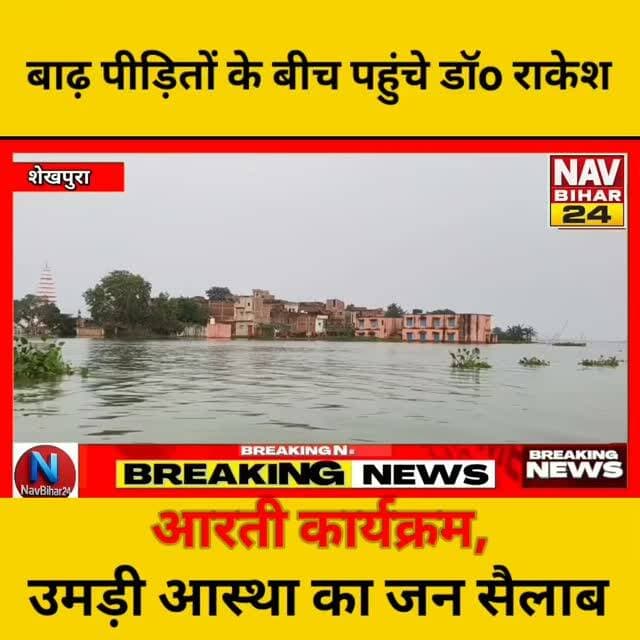 शेखपुरा में बाढ़ का कहर, डॉo राकेश पहुंचे बाढ़ पीड़ितों के बीच, किए राशन वितरण