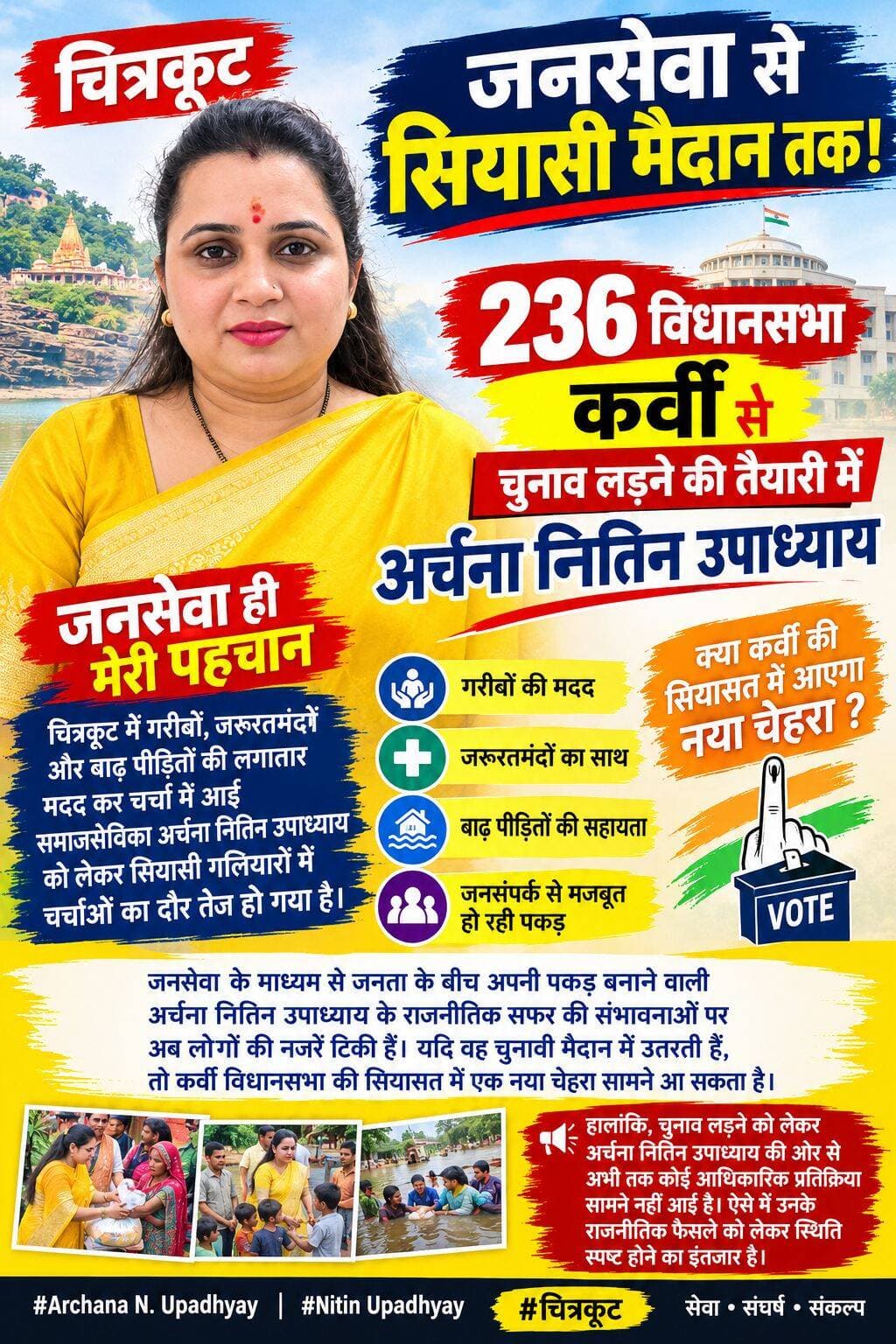 चित्रकूट से इस वक्त सियासी गलियारों से जुड़ी एक अहम खबर सामने आ रही है।
जनसेवा के जरिए लोगों के बीच सक्रिय रहने वाली अर्चना नितिन उपाध्याय को लेकर अब कर्वी विधानसभा की राजनीति में चर्चाएं तेज हो गई हैं।
अर्चना नितिन उपाध्याय हाल के दिनों में चित्रकूट के बाढ़ प्रभावित इलाकों में पहुंचकर जरूरतमंद परिवारों को राहत सामग्री वितरित करने और ग्रामीणों की समस्याएं सुनने को लेकर चर्चा में रही हैं। �
वहीं, अब सूत्रों के हवाले से चर्चा है कि अर्चना नितिन उपाध्याय 236 विधानसभा से चुनावी मैदान में उतरने की तैयारी कर रही हैं।
अगर ऐसा होता है, तो कर्वी विधानसभा की सियासत में एक नया चेहरा सामने आ सकता है और आने वाले समय में राजनीतिक समीकरणों को लेकर चर्चाएं और तेज हो सकती हैं।
हालांकि, सबसे महत्वपूर्ण बात यह है कि चुनाव लड़ने को लेकर अर्चना नितिन उपाध्याय की ओर से अभी तक कोई आधिकारिक घोषणा या स्पष्ट प्रतिक्रिया सामने नहीं आई है।
ऐसे में फिलहाल नजरें इस बात पर टिकी हैं कि क्या जनसेवा के बाद अर्चना नितिन उपाध्याय वास्तव में सियासी मैदान में उतरेंगी, या यह सिर्फ राजनीतिक चर्चाओं तक सीमित रहेगा।
**चित्रकूट की कर्वी विधानसभा से जुड़ी इस खबर पर अब सबकी निगाहें टिकी हैं।**