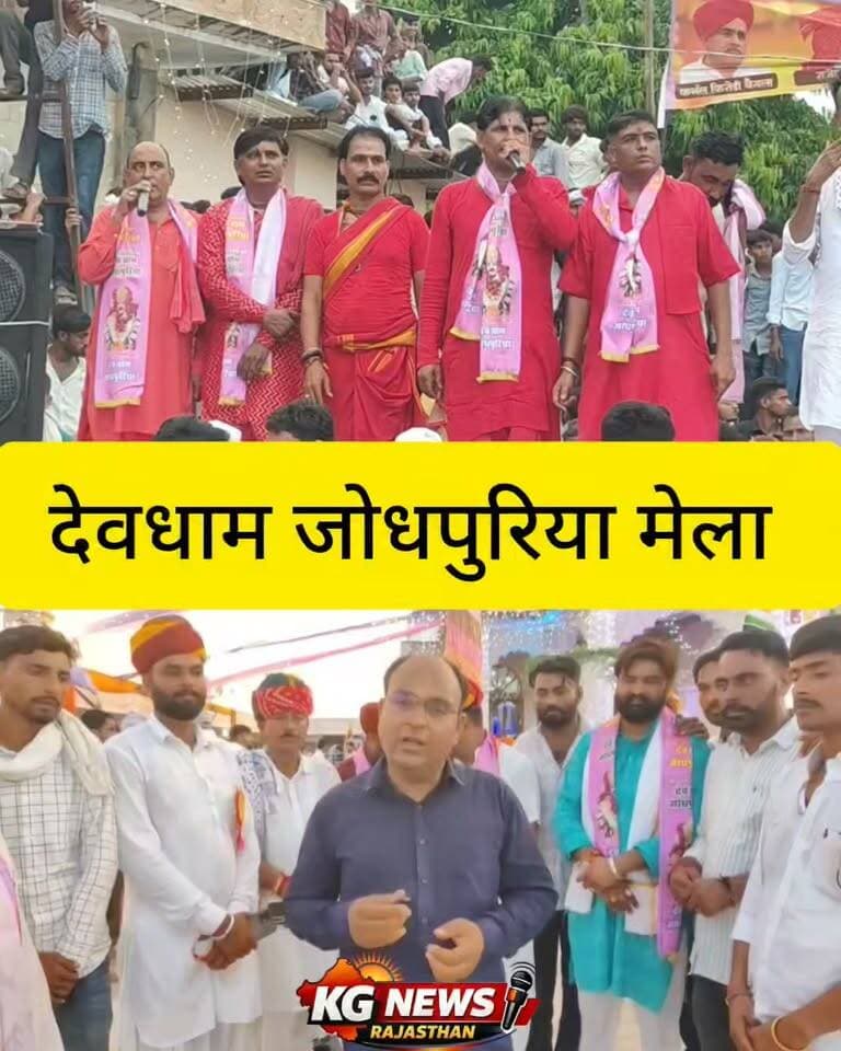 देव धाम जोधपुरिया लक्खी मेला
