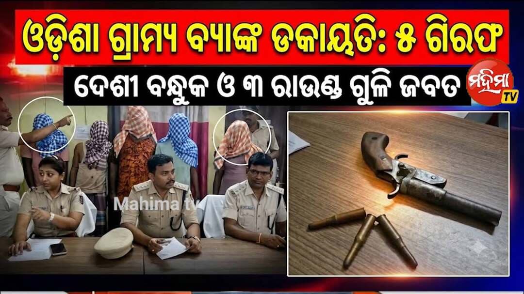 ବ୍ୟାଙ୍କ ଲୁଟ ଘଟଣାରେ ୫ ଜଣ ଗିରଫ
ସାମ୍ବାଦିକ ସମ୍ମିଳନୀରେ ସୂଚନା ଦେଲେ ବସ୍ତା SDPO
#PressMeet #bankrobbery #baliapalpolice #viralreels #viralpost #viralreelschallenge #viralchallenge #reelsinstagram #reelsvideo #reelsviral #reelschallenge #reelsviralシ #mahimatv