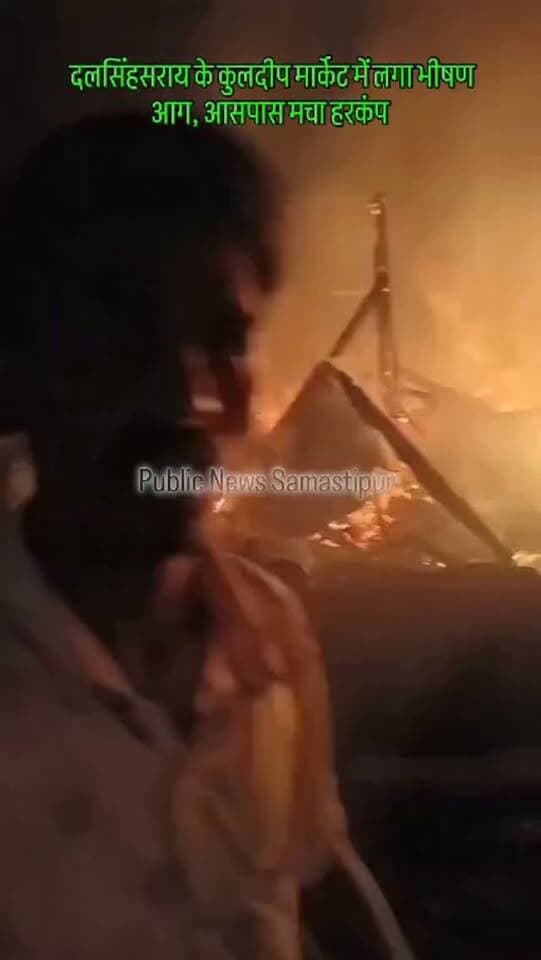 दलसिंहसराय के कुलदीप मार्केट में लगा भीषण आग #samastipur #bihar #viral #trendingreels #trendingnow