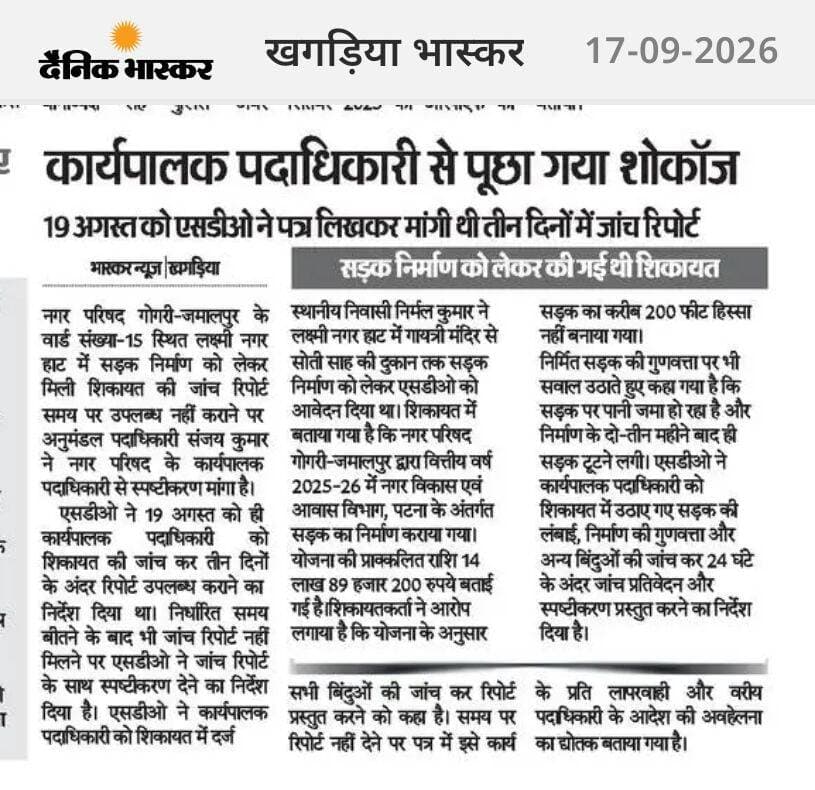 कार्यपालक पदाधिकारी गोगरी से पूछा गया शोकॉज, एसडीओ से अधूरा सड़क निर्माण को लेकर की गई थी शिकायत
District Administration, Khagaria - Bihar Babulal Shorya BJP Bihar Nagar Parishad Gogri Jamalpur Rajesh Verma Information & Public Relations Department, Government of Bihar Samrat Choudhary Suman Kumar Ranvir Kumar Journalist Ranjita Kumari Nishad