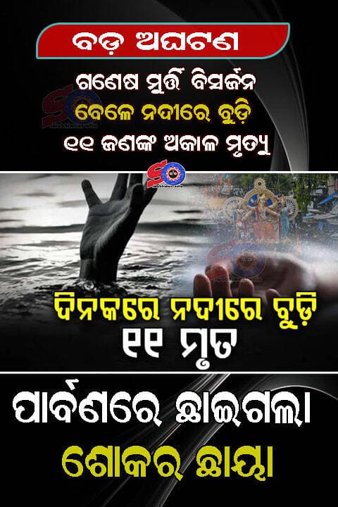 ଗୋଟିଏ ଦିନରେ ଗଣେଷ ମୁର୍ତ୍ତି ବିସର୍ଜନ ବେଳେ ନଦୀରେ ବୁଡ଼ି ୧୧ ଜଣଙ୍କ ଅକାଳ ଜଳ ସମାଧି ....
<nis:link nis:type=tag nis:id=exclusivenews nis:value=exclusivenews nis:enabled=true nis:link/> <nis:link nis:type=tag nis:id=ganeshpuja nis:value=ganeshpuja nis:enabled=true nis:link/> <nis:link nis:type=tag nis:id=swabhimaniodia nis:value=swabhimaniodia nis:enabled=true nis:link/>
ଖୁସି ଆଉ ଉତ୍ସବର ମାହୋଲ ଭିତରେ ରାଜ୍ୟର ଏକାଧିକ ସ୍ଥାନରୁ ଆସିଛି ଦୁଃଖଦ ଖବର। ପାର୍ବଣର ଆନନ୍ଦ କେମିତି ମୁହୂର୍ତ୍ତକ ଭିତରେ କାନ୍ଦବୋବାଳି ଓ କୋହରେ ବଦଳିଯାଇପାରେ, ଦେଖିବାକୁ ମିଳିଛି ତାର ଜ୍ୱଳନ୍ତ ଉଦାହରଣ । ରାଜ୍ୟର ବିଭିନ୍ନ ସ୍ଥାନରେ ଗଣେଶ ମୂର୍ତ୍ତି ବିସର୍ଜନ ଓ ପୂଜା ପ୍ରସ୍ତୁତି ବେଳେ ଘଟିଥିବା ପୃଥକ ପୃଥକ ଅଘଟଣରେ ଗୋଟିଏ ଦିନରେ ଯାଇଛି ୧୧ଟି ଅମୂଲ୍ୟ ଜୀବନ। ପାର୍ବଣରେ ସଜେଇ ହୋଇଥିଲା ଗାଁରୁ ସହର । କିନ୍ତୁ ସମୟର ନିଷ୍ଠୁର ଖେଳ ସବୁ କିଛି ବଦଳାଇ ଦେଲା। ଯେଉଁ ହାତରେ ପୂଜା ଥାଳି ଥିଲା, ସେଇ ହାତ ପାଲଟିଛି ନିଶ୍ଚଳ। ଗଞ୍ଜାମ ଜିଲ୍ଲା ହିଞ୍ଜିଳିକାଟୁ ଘୋଡ଼ାହାଡ଼ ନଦୀରେ ମୂର୍ତ୍ତି ବିସର୍ଜନ ବେଳେ ୪ ଛାତ୍ରଙ୍କ ସଲୀଳ ସମାଧିକୁ ନେଇ ସ୍ଥାନୀୟ ଅଞ୍ଚଳରେ ଛାଇଛି ଶୋକର ଛାୟା । ମାତ୍ର ୧୪ ବର୍ଷର ଦୁଇ ନିଷ୍ପାପ ଶିଶୁ, ଆଦର୍ଶ ସାହୁ ଓ ପ୍ରିତମ ସାମିଲଙ୍କର ପାଣିରେ ବୁଡ଼ି ମୃତ୍ୟୁ ଘଟିଛି। ସେପଟେ ଦିଗପହଣ୍ଡିର ସିଦ୍ଧିଖଣ୍ଡି ଗାଁରେ ମଧ୍ୟ ମୂର୍ତ୍ତି ବିସର୍ଜନ ବେଳେ ଅଷ୍ଟମ ଶ୍ରେଣୀର ଛାତ୍ର ସୀତାଂଶୁ ସ୍ୱାଇଁଙ୍କର ଜୀବନ ଯାଇଛି ।
କେବଳ ଗଞ୍ଜାମ ନୁହେଁ, ଜଗତସିଂହପୁର ପାରାଦୀପ ଏରସମା ଥାନା ଅଧୀନ ଗୋପାଳପୁର ନଦୀରେ ମଧ୍ୟ ଘଟିଛି ଏଭଳି ଏକ ହୃଦୟବିଦାୟକ ଘଟଣା। ଗଣେଶ ମୂର୍ତ୍ତି ବିସର୍ଜନ ବେଳେ ୪ ଜଣ ଯୁବକ ନଦୀରେ ଭାସିଯାଇଥିବାବେଳେ ଏଯାବତ୍ ସମସ୍ତ ୪ ଜଣଙ୍କ ମୃତଦେହ ଉଦ୍ଧାର ହୋଇଛି ।
ସେପଟେ ସୁନ୍ଦରଗଡ଼ ଜିଲ୍ଲା ରାଏବୋଗା ଥାନା ସଲଙ୍ଗାବାହାଲ ଗାଁରେ କରମା ପୂଜା ପାଇଁ ଶଙ୍ଖ ନଦୀରୁ ବାଲି ଆଣିବାକୁ ଯାଇଥିବା ୩ ଜଣ ନାବାଳିକା ମଧ୍ୟ ନଦୀରେ ବୁଡ଼ି ଜୀବନ ହାରିଛନ୍ତି । କେବଳ ପାଣି ନୁହେଁ, ଢେଙ୍କାନାଳ କାମାକ୍ଷାନଗର କନ୍ଧବୋଲ ଗାଁରେ ଗଣେଶ ଭସାଣି ବେଳେ ଡିଜେ ସାଉଣ୍ଡ ଲାଗିଥିବା ଏକ ପିକ୍ଅପ୍ ଗାଡ଼ି ଧକ୍କାରେ ଜାତକ ପଧାନ ନାମକ ଜଣେ ବୃଦ୍ଧାଙ୍କ ମୃତ୍ୟୁ ଘଟିଛି। ଅଭିଯୋଗ ପରେ ଗାଡ଼ିକୁ ଜବତ କରିଛି କାମାକ୍ଷାନଗର ପୋଲିସ । ଜୀବନରେ ଆନନ୍ଦ ଭରିବାକୁ ପର୍ବପର୍ବାଣି ପାଳନ ହେଉଥିବାବେଳେ ଅସାବଧାନତା କିମ୍ବା ଅବହେଳା ମୁହଁରୁ ଛଡ଼ାଇ ନେଉଛି ଖୁସି । ଉଜୁଡ଼ି ଯାଇଛି ଅନେକ ପରିବାରର ଖୁସି । ଏଭଳି ଦୁଃଖଦ ସମୟରେ ପ୍ରତ୍ୟେକ ପରିବାର ପ୍ରତି ଗଭୀର ସମବେଦନା ଜଣାଇବା ସହ ଆଗକୁ ଅଧିକ ସତର୍କ ରହିବା ନିହାତି ଜରୁରୀ।