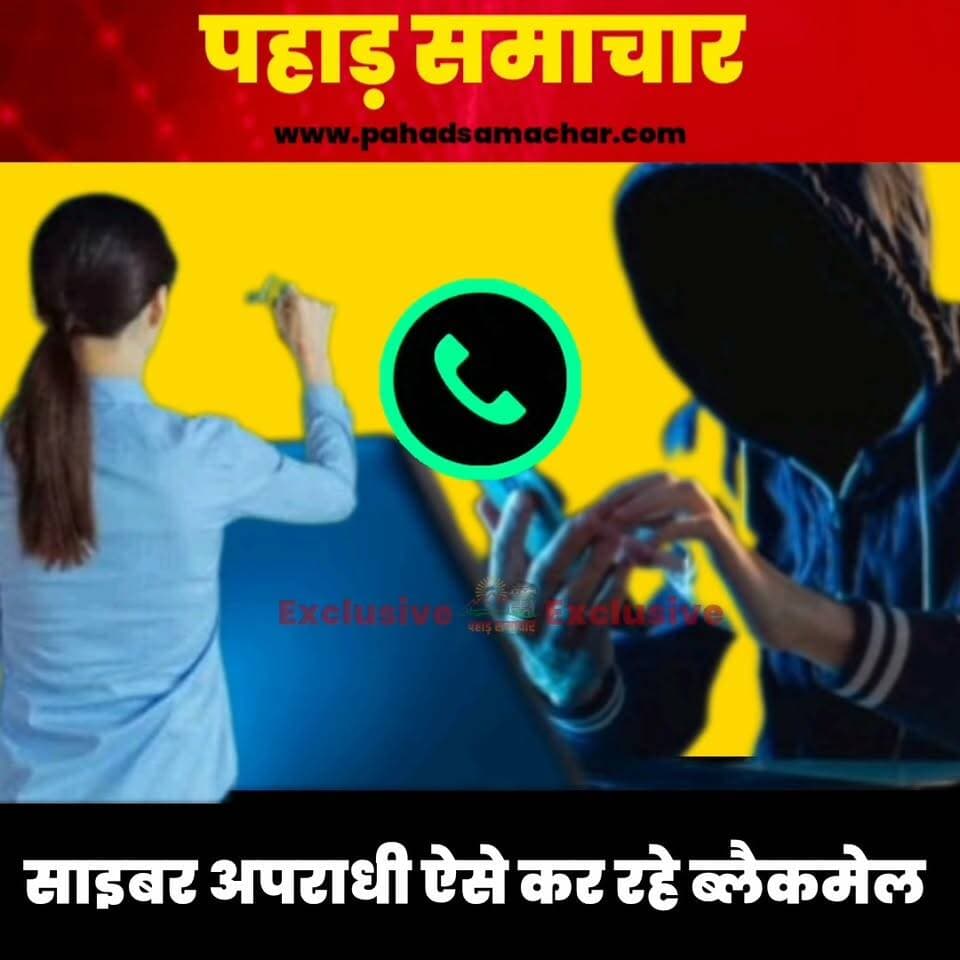 साइबर ठगी का नया तरीका, शिक्षिका को जांच के नाम पर धमकी, इनकी तरह आप भी डरें नहीं...
साइबर ठग लगातार लोगों को ठगने के नए-नए तरीके अपना रहे हैं। कहीं बैंक खाते से रकम उड़ाने की कोशिश हो रही है तो कहीं ‘डिजिटल अरेस्ट’ के नाम पर लोगों को डराया-धमकाया जा रहा है।
उत्तरकाशी जिले में भी ऐसा ही एक मामला सामने आया है। आरोप है कि एक साइबर ठग ने महिला शिक्षिका को जांच के नाम पर डराकर ठगी करने का प्रयास किया।
हालांकि, शिक्षिका ने घबराने के बजाय साइबर ठग की बातों का तर्कों के साथ जवाब दिया और पुलिस में शिकायत करने की बात कही। इस बातचीत का ऑडियो सोशल मीडिया पर वायरल हो रहा है।
आप भी रहें सतर्क : अनजान कॉल पर अपनी बैंक डिटेल, OTP या निजी जानकारी साझा न करें।
#CyberCrime #CyberFraud #DigitalArrest #Uttarkashi #Uttarakhand #CyberAlert #CyberSafety #LatestNews #UttarakhandNews #PahadSamachar