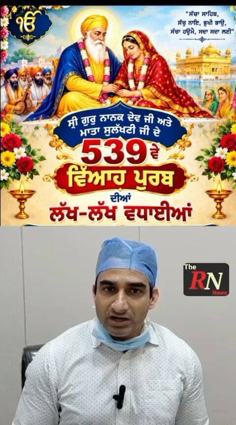 ਡਾ.ਵਿਨੌਦ ਕੁਮਾਰ,ਸਰਬ ਸੁੱਖ ਹਸਪਤਾਲ ਬਟਾਲਾ ਵੱਲੋਂ ਆਪ ਸਭਨੂੰ ਸ੍ਰੀ ਗੁਰੂ ਨਾਨਕ ਦੇਵ ਜੀ ਅਤੇ ਮਾਤਾ ਸੁਲੱਖਣੀ ਜੀ ਦੇ 539ਵੇਂ ਵਿਆਹ ਪੁਰਬ ਦੀਆਂ ਲੱਖ-ਲੱਖ ਮੁਬਾਰਕਾਂ