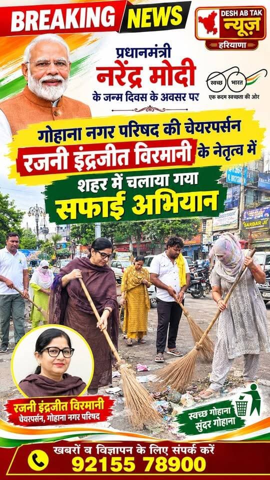 प्रधानमंत्री नरेंद्र मोदी के जन्म दिवस के अवसर पर गोहाना नगर परिषद की चेयरपर्सन रजनी इंद्रजीत विरमानी ने सेवा संकल्प अभियान के तहत शहर में चलाया गया सफाई अभियान...