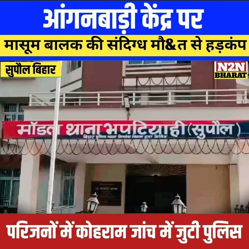 आंगनबाड़ी केंद्र पर, मासूम बालक की संदिग्ध मौ&&त से हड़कंप, परिजनों में कोहराम जांच में जुटी पुलिस
#reelsvideoシ #reelsviralシ #followerseveryone #PrabhaBajaj #reelsfbシ #jansuraaj #SawarnArmy #sawarnektamanch #followersreels #reelsfacebook
