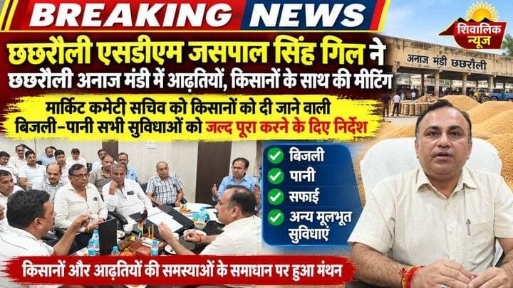 छछरौली एसडीएम जसपाल सिंह गिल ने किसानों आढ़तियों के साथ की मीटिंग #hr71 #Sadora #yamunanagar #chhachharoli