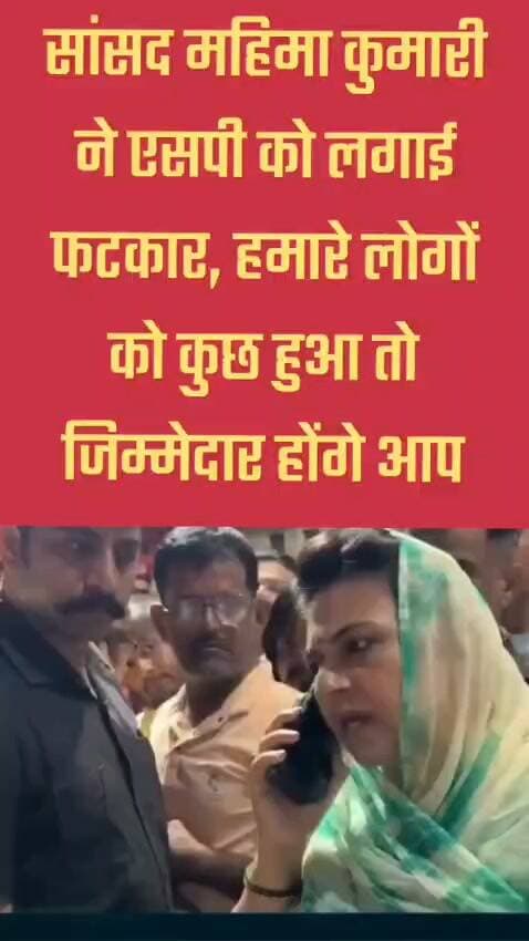 सांसद महिमा कुमारी ने एसपी को लगाई फटकार, हमारे लोगों को कुछ हुआ तो जिम्मेदार होंगे आप!