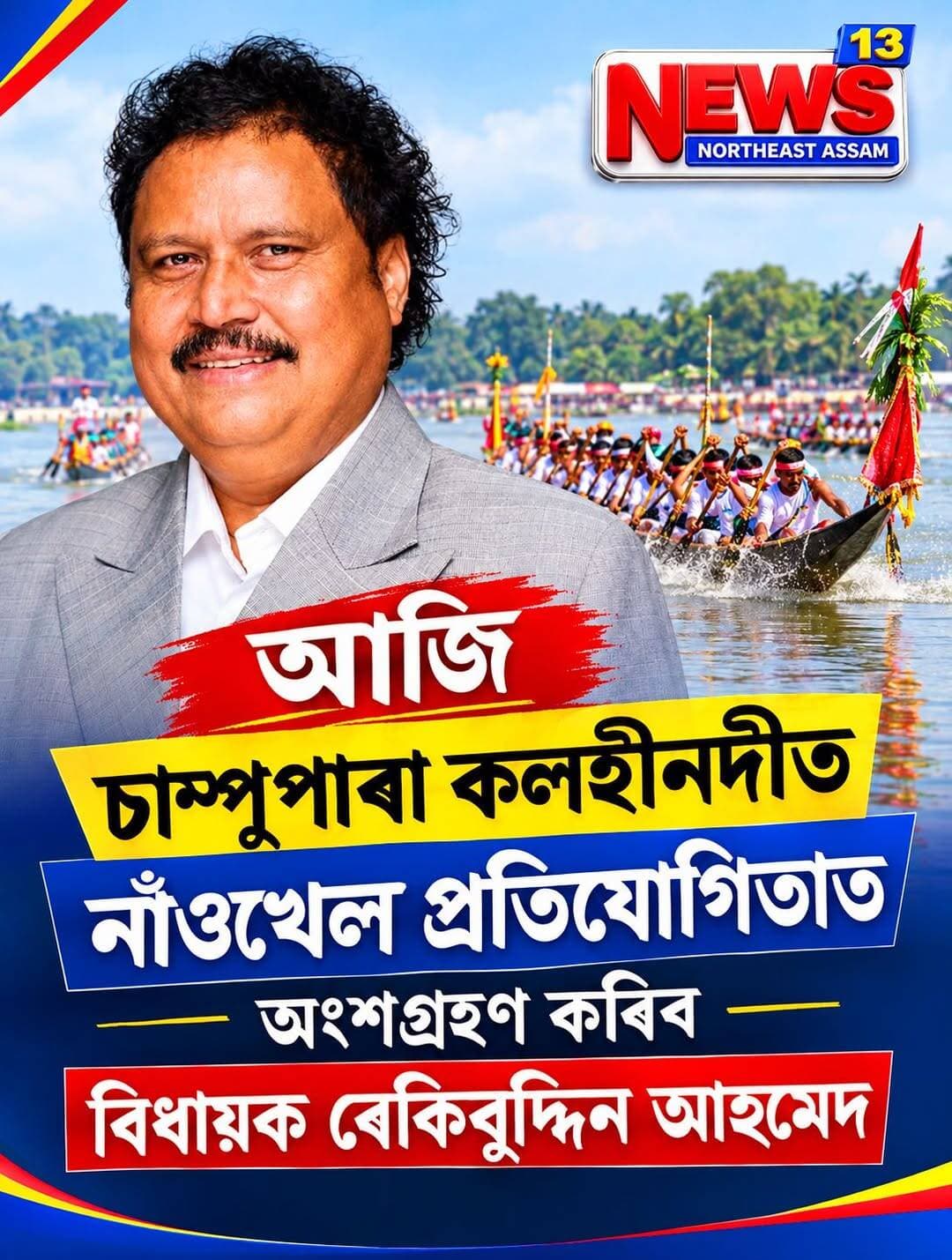 আজি চাম্পুপাৰা কলহীনদীত নাঁওখেল প্ৰতিযোগিতাত অংশগ্ৰহণ কৰিব বিধায়ক ৰেকিবুদ্দিন আহমেদ।