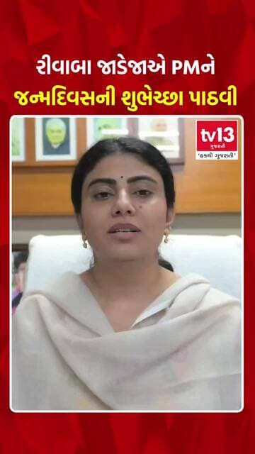 રીવાબા જાડેજાએ PMને જન્મદિવસની શુભેચ્છા પાઠવી | tv13gujarati