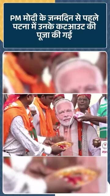 PM Narendra Modi के जन्मदिन से पहले Patna में उनके कटआउट की पूजा की गई