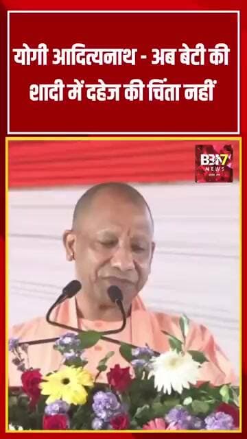 UP UPDATE: बेटियों की शादी पर CM योगी का बड़ा बयान, अब दहेज की चिंता नहीं!