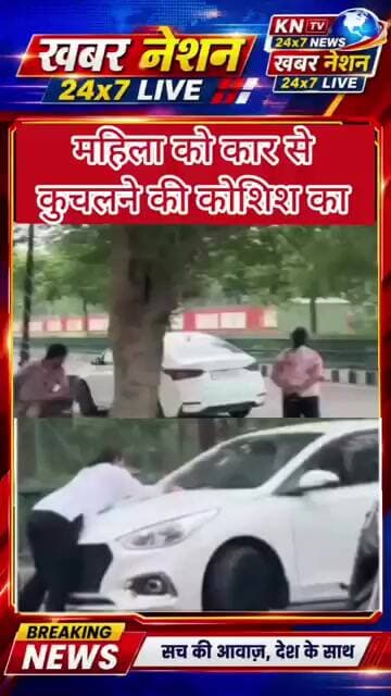 लखनऊ में महिला पर कार चढ़ाने की कोशिश! जनेश्वर मिश्र पार्क के पास हंगामा