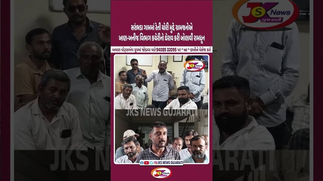 સરંભડા ગામમાં રેતી ચોરી મુદ્દે ગ્રામજનોની ખાણ-ખનીજ વિભાગ કચેરીનો ઘેરાવ #Sarambhada #AmreliNews