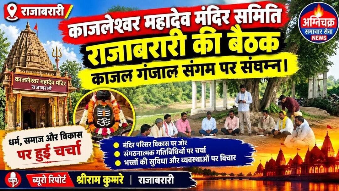 #kajaleshwar काजल गंजाल संगम पर काजलेश्वर महादेव मंदिर में समिति की बैठक हुई। #shriramkumre