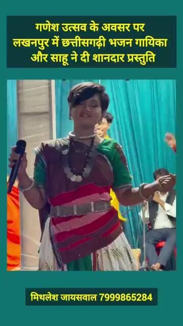 गणेश उत्सव के अवसर पर लखनपुर में छत्तीसगढ़ी भजन गायिका और साहू ने दी शानदार प्रस्तुति #news