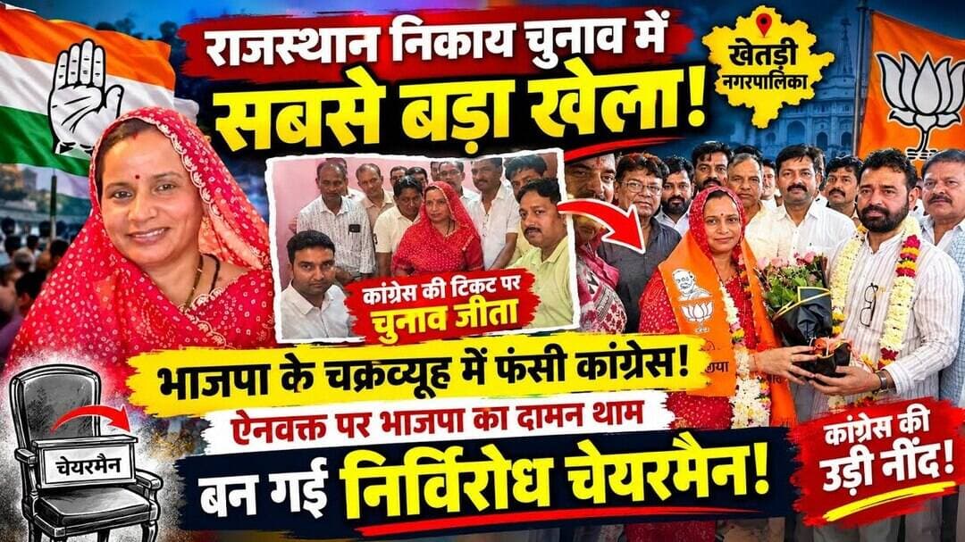 राजस्थान निकाय चुनाव में सबसे बड़ा खेला! ऐनवक्त पर भाजपा का दामन थाम बन गई निर्विरोध चेयरमैन! #viral