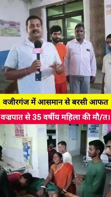 वजीरगंज में वज्रपात का कहर: 35 वर्षीय महिला की दर्द/नाक मौ/त, इलाके में मचा कोहराम।#wazirganj #gaya