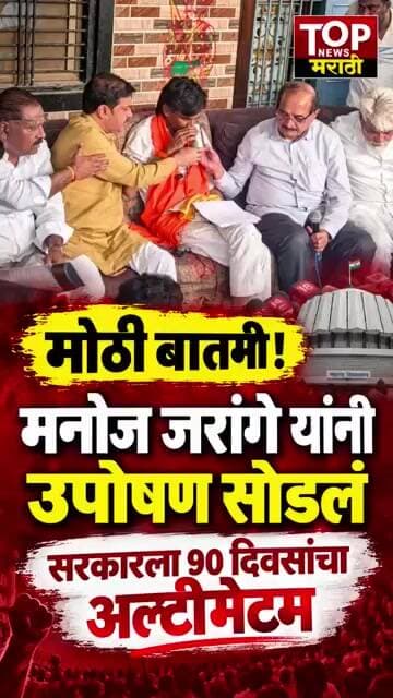 MANOJ JARANGE PATIL HUNGER STRIKE | #मनोजजरांगे यांनी #उपोषण #सोडलं; #सरकारला 90 दिवसांचा #अल्टीमेटम