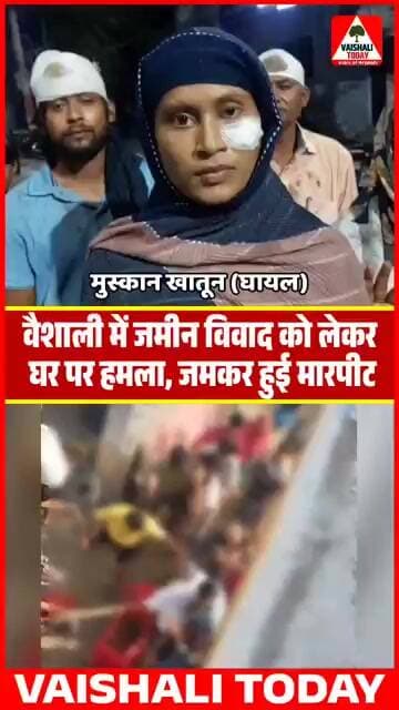 वैशाली: कैमरे में कैद मारपीट की तस्वीरें, जमीन विवाद में घर पर हमला #vaishali #crime #hajipur