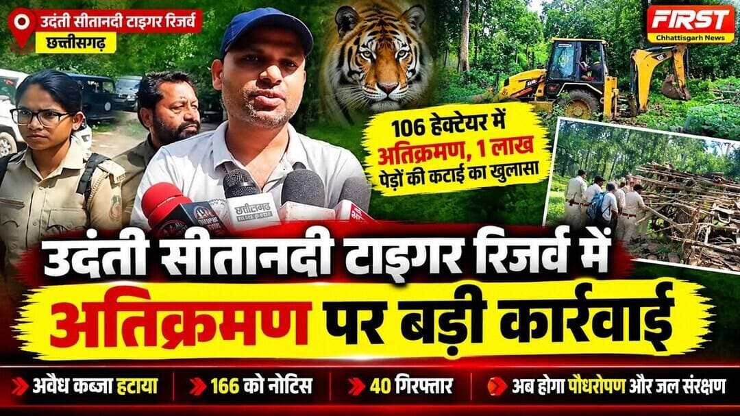 धमतरी:उदंती सीतानदी टाइगर रिजर्व में बड़ी कार्रवाई, 106 हेक्टेयर अतिक्रमण पर चला वन विभाग का बुलडोजर