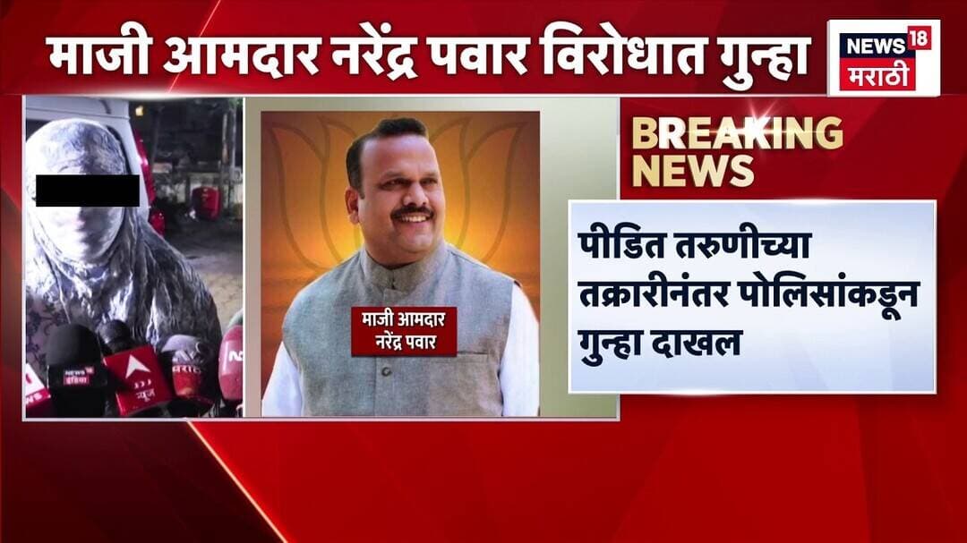 Narendra Pawar News | рд╢рд╕реНрддреНрд░рд╛рдЪрд╛ рдзрд╛рдХ рджрд╛рдЦрд╡рдд рддрд░реВрдгреАрд╡рд░ рдЕрддреНрдпрд╛рдЪрд╛рд░ рдХреЗрд▓реНрдпрд╛рдЪрд╛ рдЖрд░реЛрдк рднрд╛рдЬрдкрдЪреНрдпрд╛ рдорд╛рдЬреА рдЖрдорджрд╛рд░рд╛рд╡рд░ рдЖрд░реЛрдк