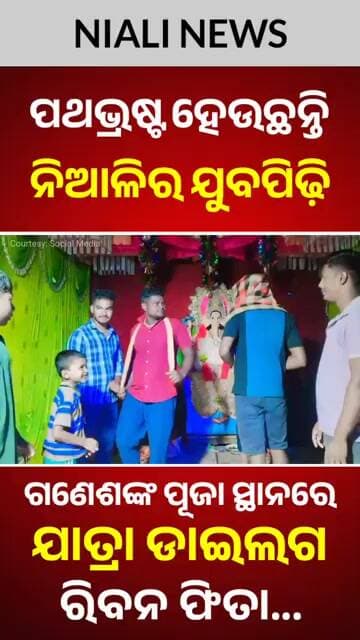 ପଥଭ୍ରଷ୍ଟ ହେଉଛନ୍ତି ଯୁବପିଢ଼ି😱💥 Odia Shorts | Jatra Shorts