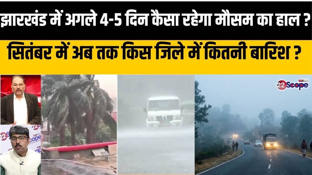 झारखंड में अगले 4 -5 दिन कैसा रहेगा मौसम का हाल, सितंबर में अब तक किस जिले में कितनी बारिश ?