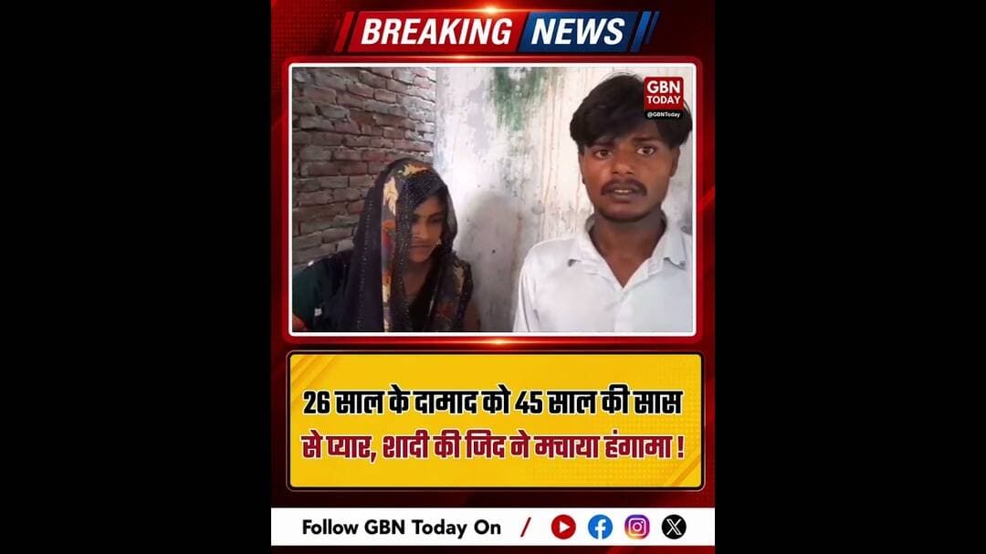सास पर आया दामाद का दिल! 26 साल का तेजवीर करना चाहता है 45 साल की सास से शादी #Mainpuri #Viral