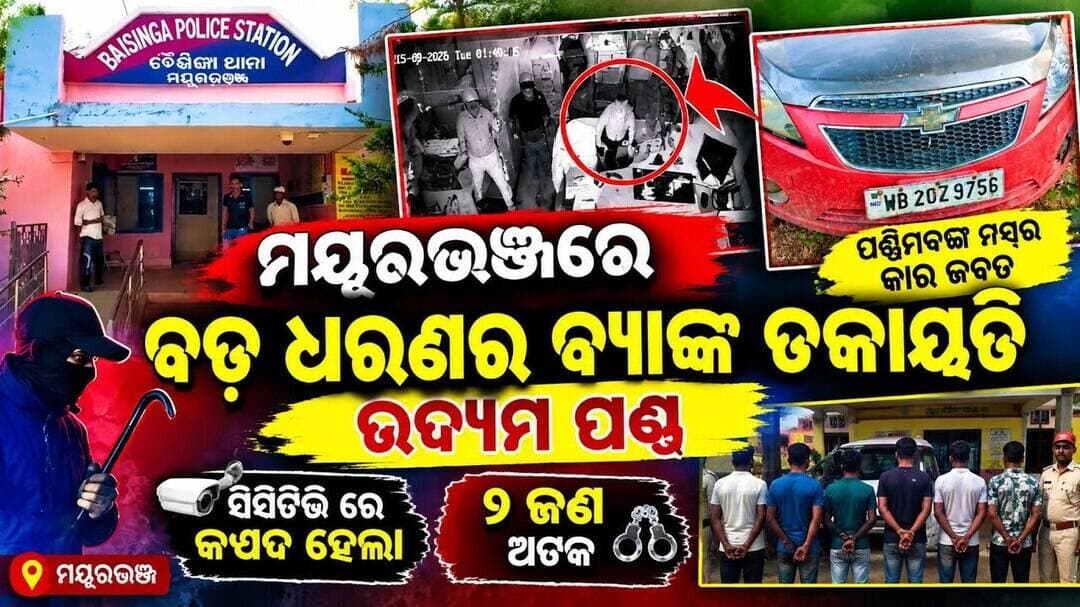 ବଡ଼ ଧରଣର ବ୍ୟାଙ୍କ ଡକାୟତି ଉଦ୍ୟମ ପଣ୍ଡ!CCTVରେ କଏଦ ଡକାୟତିର ପୁରା କାହାଣୀ | ୭ ଜଣ ଅଟକ l#abhayanews #viral
