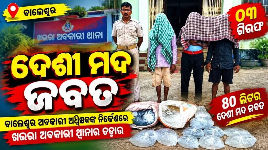 ଖଇରାରେ ବଡ଼ ଚଢ଼ାଉ: ୮୦ ଲିଟର ଦେଶୀ ମଦ ଜବତ, ୩ ଗିରଫ l #abhayanews #viral #viralvideo