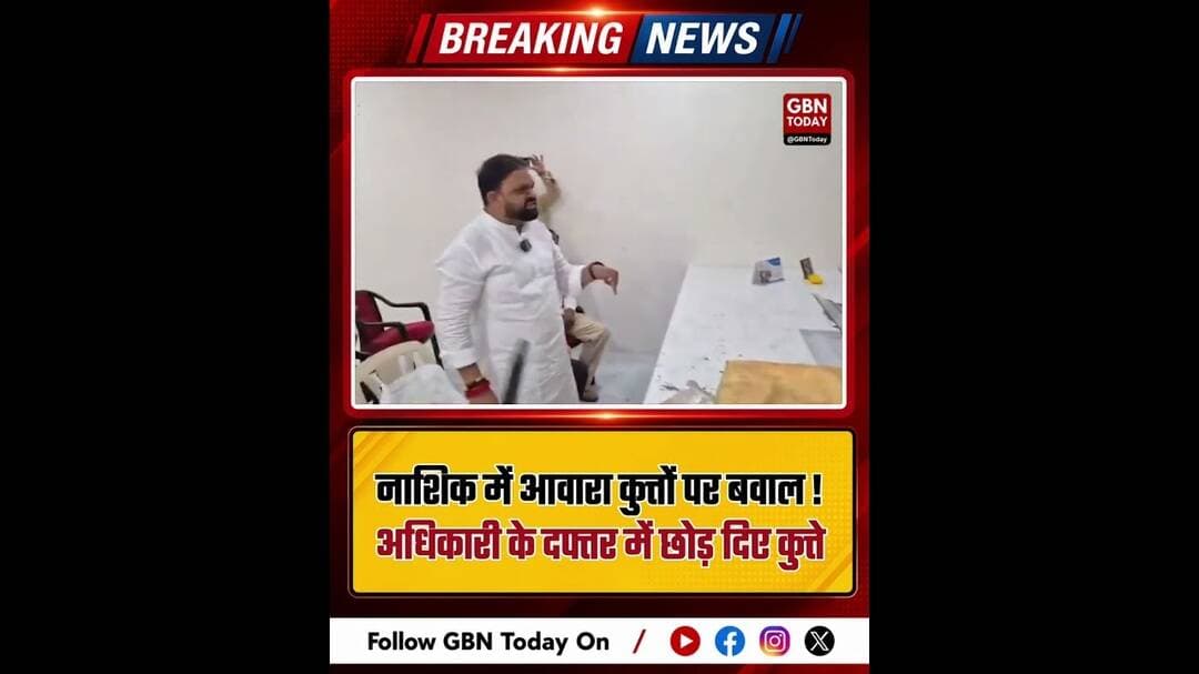 नाशिक में आवारा कुत्तों पर बवाल! अधिकारी के दफ्तर में छोड़ दिए कुत्ते VIDEO वायरल #Nashik #StrayDogs