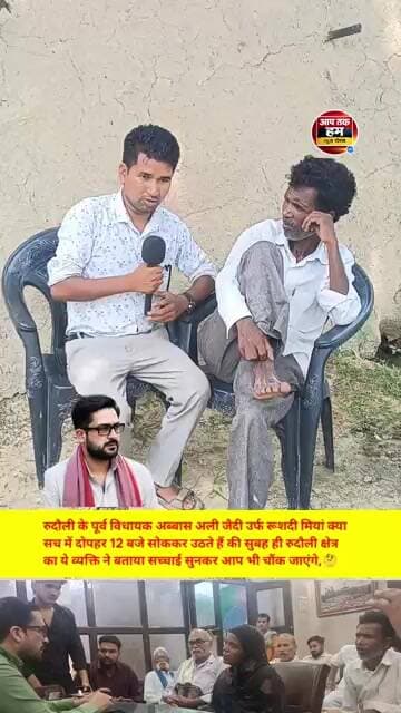 रुदौली पूर्व विधायक रूशदी मियां क्या सच में दोपहर 12 बजे सोककर उठते हैं #shorts #viralshort #news