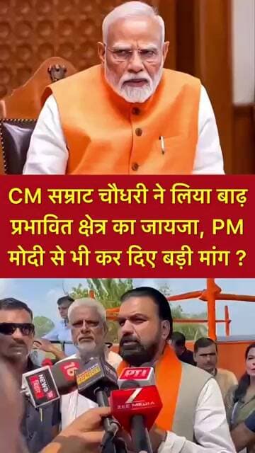 CM सम्राट चौधरी ने लिया बाढ़ प्रभावित क्षेत्र का जायजा, PM मोदी से भी कर दिए बड़ी मांग ? #shorts