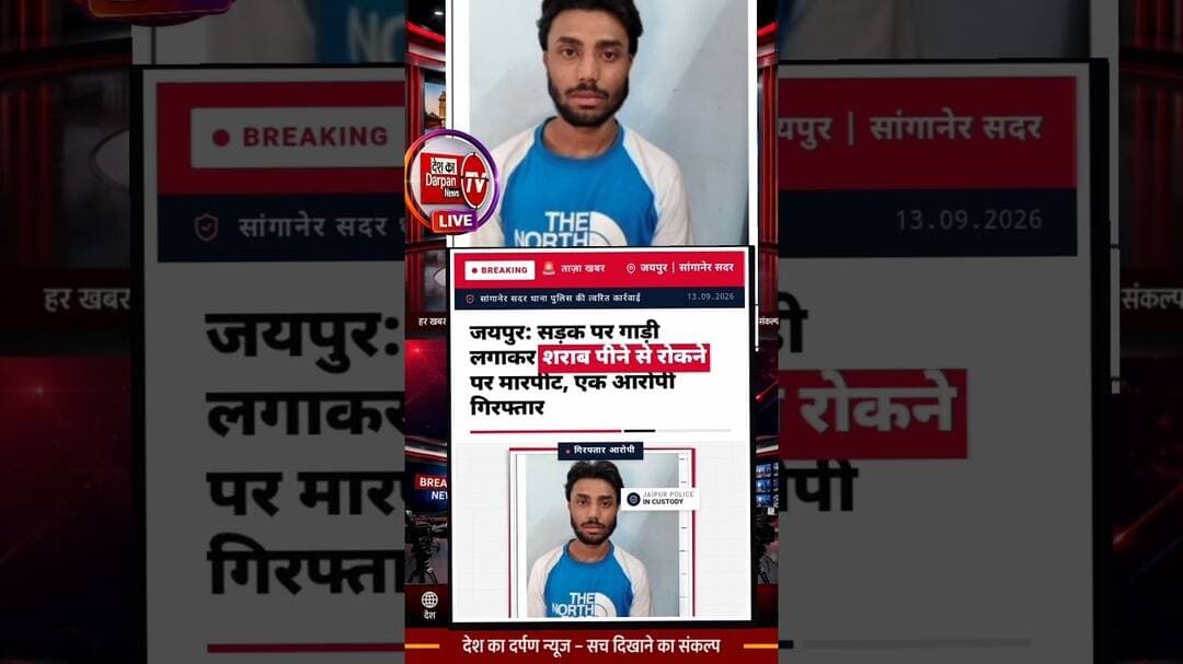 जयपुर: सड़क पर शराब पीने से टोका तो घर में घुसकर की मारपीट, तोड़फोड़ #jaipurpolice