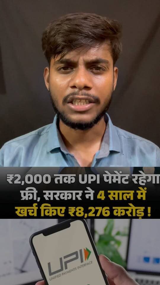 UPI MDR पर बड़ा फैसला: ₹2000 से अधिक के मर्चेंट पेमेंट पर लगेगा 0.4% चार्ज, ग्राहकों के लिए रहेगा बिल्कुल फ्री।
.
.
#upipayments #viralnews #indiagoverment #trending #explorebyankit26