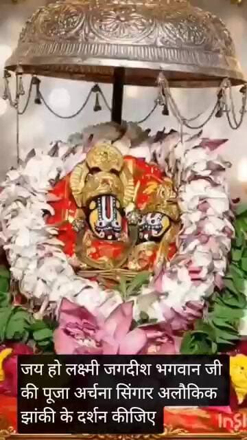 जय हो लक्ष्मी जगदीश भगवान जी की पूजा अर्चना सिंगार अलौकिक झांकी के दर्शन कीजिए।