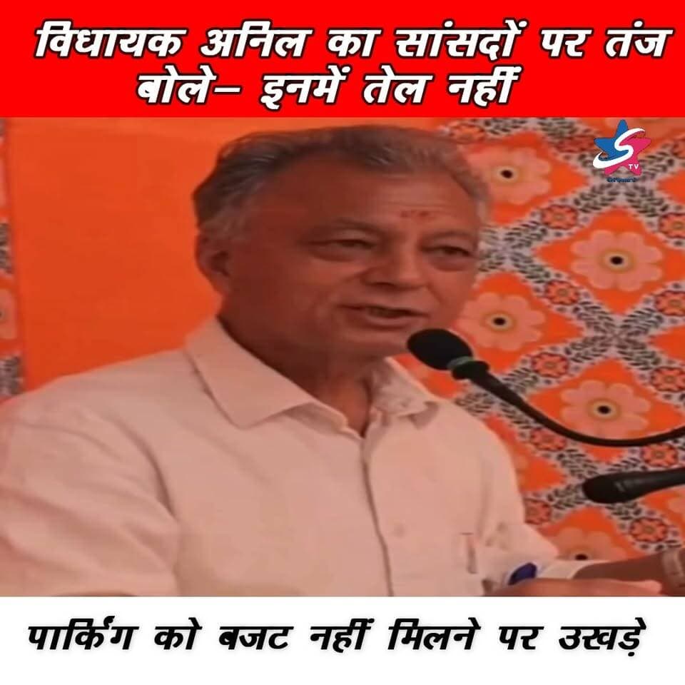 विधायक अनिल का सांसदों पर तंज बोले- इनमें तेल नहीं
पार्किंग को बजट नहीं मिलने पर उखड़े,CM सुक्खू की तारीफ की