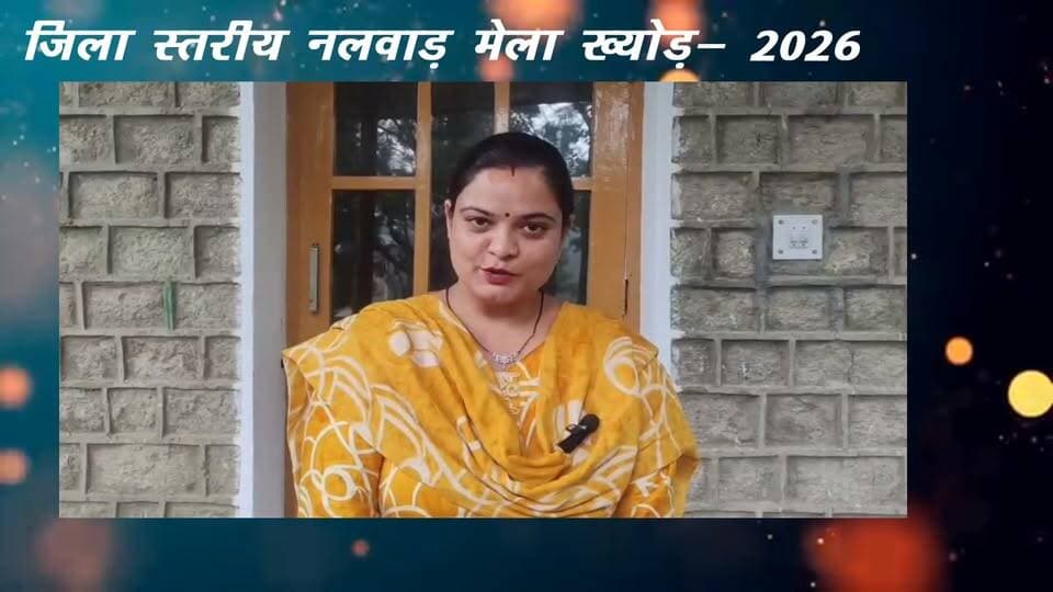 जिला स्तरीय नलवाड़ मेला ख्योड की क्षेत्रवासियों को हार्दिक शुभकामनाएं