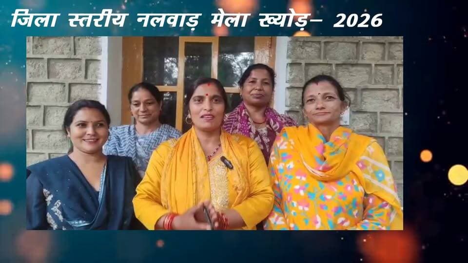 जिला स्तरीय नलवाड़ मेला ख्योड की क्षेत्रवासियों को हार्दिक शुभकामनाएं