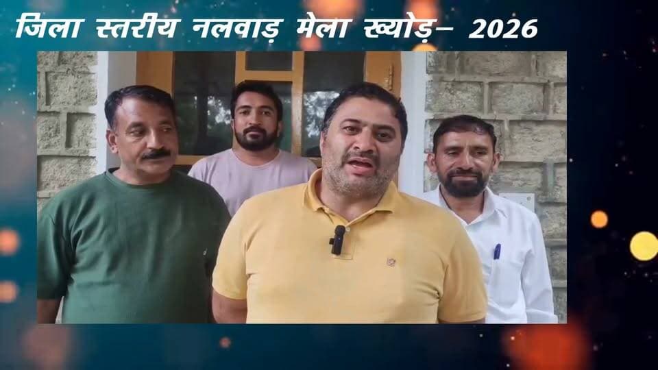 जिला स्तरीय नलवाड़ मेला ख्योड की क्षेत्रवासियों को हार्दिक शुभकामनाएं