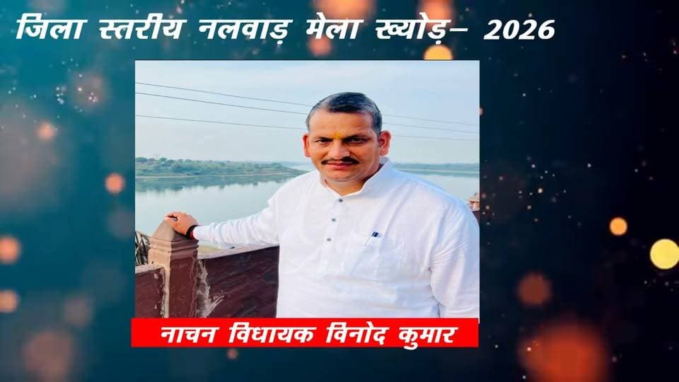 नाचन विधायक विनोद कुमार की ओर से जिला स्तरीय नलवाड़ मेला ख्योड की क्षेत्रवासियों को हार्दिक शुभकामनाएं