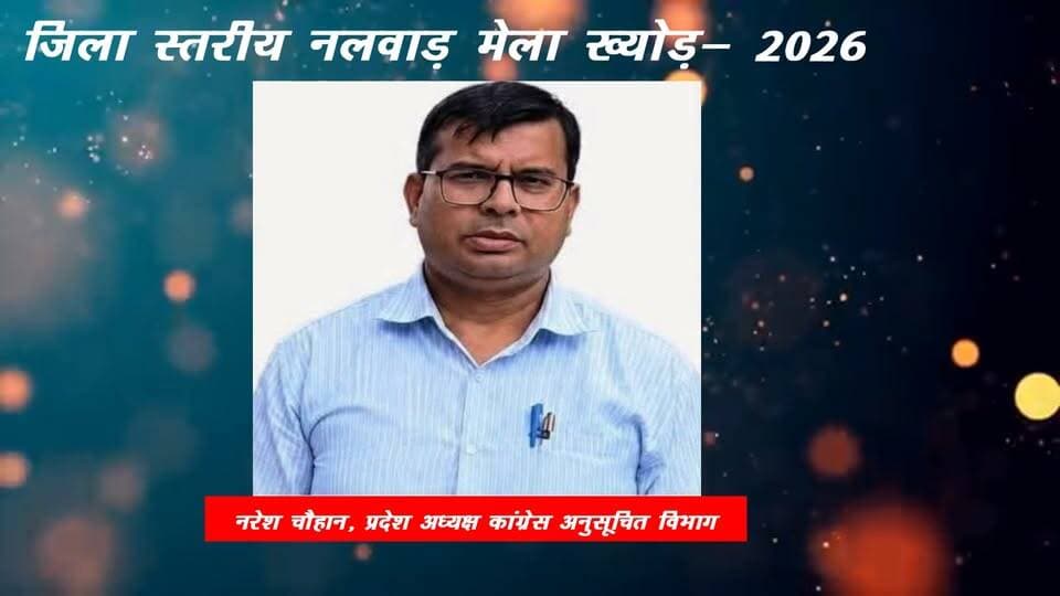 कांग्रेस अनुसूचित विभाग के प्रदेश अध्यक्ष नरेश चौहान की ओर से जिला स्तरीय नलवाड़ मेला ख्योड की क्षेत्रवासियों को हार्दिक शुभकामनाएं