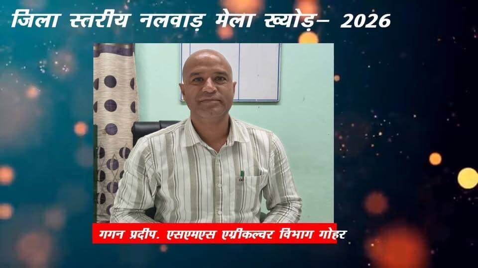 एग्रीकल्चर विभाग गोहर के एसएमएस की ओर से जिला स्तरीय नलवाड़ मेला ख्योड की क्षेत्रवासियों को हार्दिक शुभकामनाएं