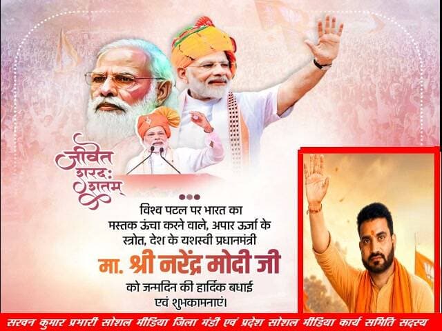 सरवन कुमार प्रभारी सोशल मीडिया जिला मंडी एवं प्रदेश सोशल मीडिया कार्य समिति सदस्य की ओर से प्रधानमंत्री नरेंद्र मोदी को जन्मदिन की हार्दिक शुभकामनाएं