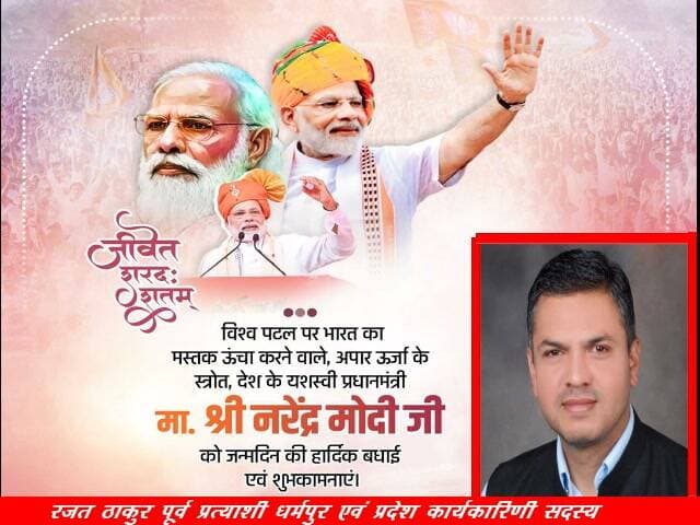 धर्मपुर विधानसभा क्षेत्र से भाजपा के पूर्व प्रत्याशी एवं प्रदेश कार्यकारिणी सदस्य रजत ठाकुर की ओर से प्रधानमंत्री नरेंद्र मोदी को जन्मदिन की हार्दिक शुभकामनाएं
