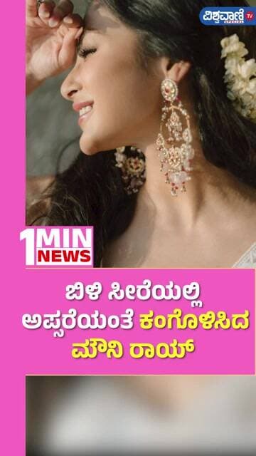 Mouni Roy |ಬಿಳಿ ಸೀರೆಯಲ್ಲಿ ಅಪ್ಸರೆಯಂತೆ ಕಂಗೊಳಿಸಿದ ಮೌನಿರಾವ್ |Vishwavani